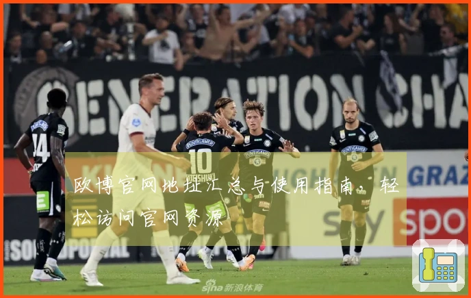 欧博官网地址汇总与使用指南，轻松访问官网资源