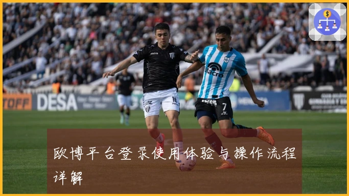 欧博平台登录使用体验与操作流程详解