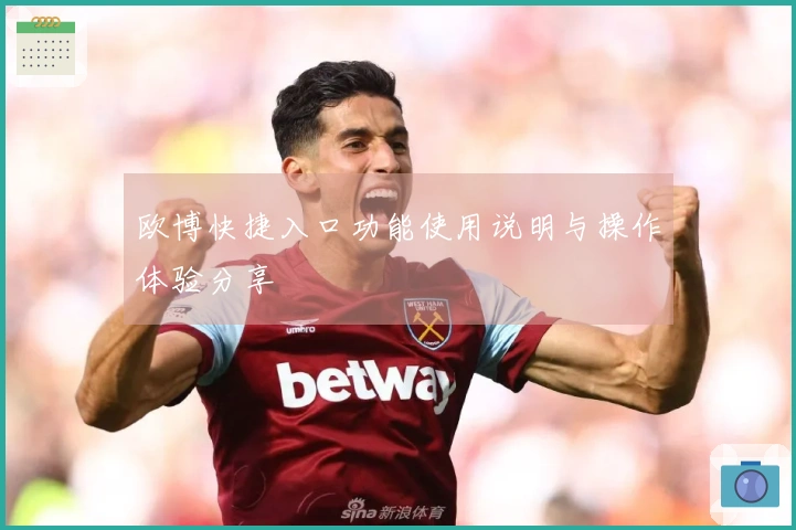 欧博快捷入口功能使用说明与操作体验分享