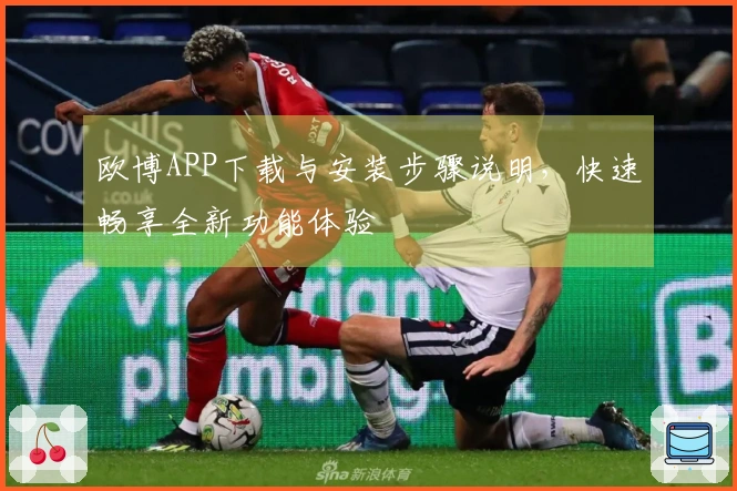 欧博APP下载与安装步骤说明，快速畅享全新功能体验