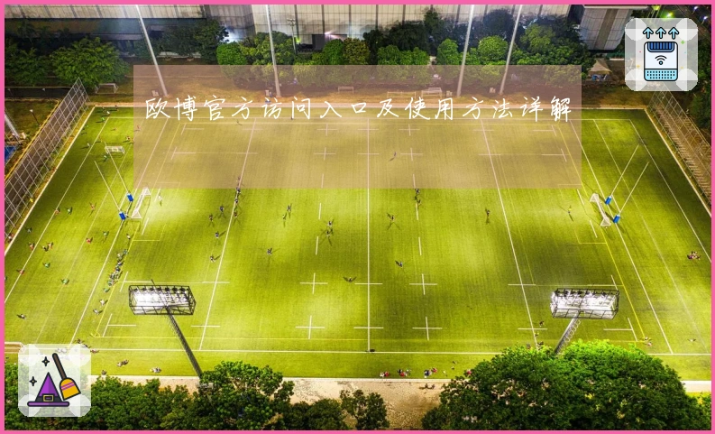 欧博官方访问入口及使用方法详解