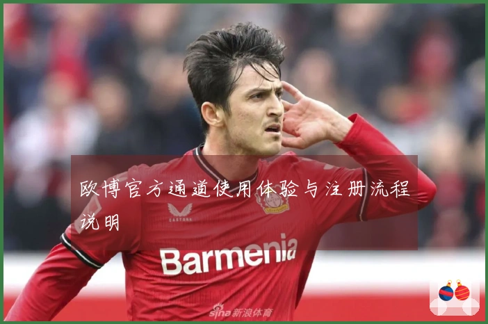 欧博官方通道使用体验与注册流程说明