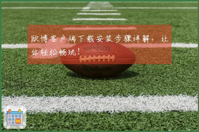 欧博客户端下载安装步骤详解，让你轻松畅玩！
