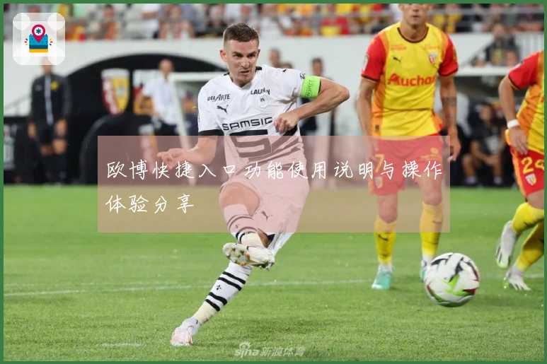 欧博快捷入口功能使用说明与操作体验分享